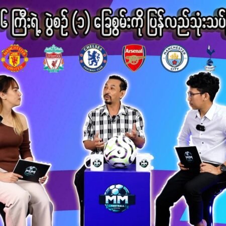 ပရီးမီးယားလိဂ် ကြီး ၆ ကြီးရဲ့ ပွဲစဉ် ၁ ခြေစွမ်းကို ပြန်လည်သုံးသပ်ခြင်း