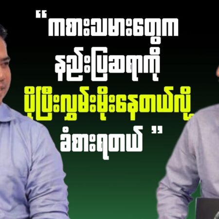 မြန်မာ့ ဘောလုံးလောကအကြောင်း ရင်တွင်းဖြစ်