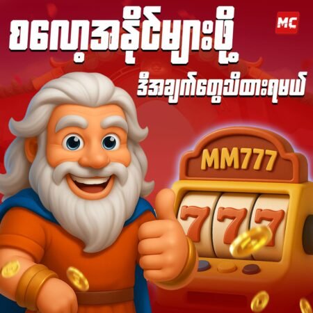 ထိရောက်တဲ့ စလော့ဂိမ်းဗျူဟာများ (သို့) စလော့ဆော့နည်း အခြေခံ