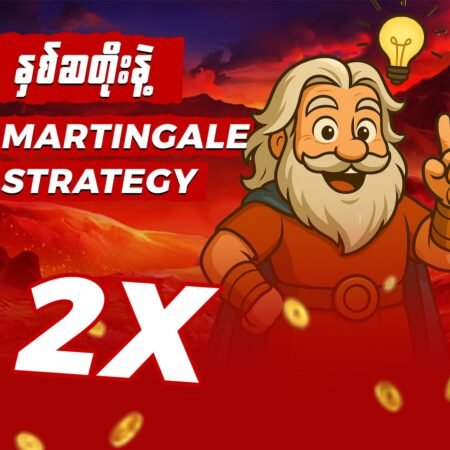 Martingale Strategy ဆိုတာ ဘာလဲ