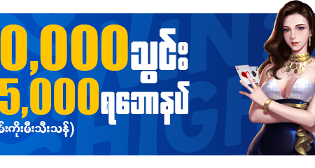 WinHigh တောင်ပေါ်သား ရှမ်းကိုးမီး 5,000 MMK ဘောနပ် Review