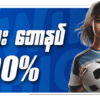 အားကစား ဘောနပ်စ် 100% Promotion Review – Football Betting Players များအတွက် အထူးအခွင့်အရေး
