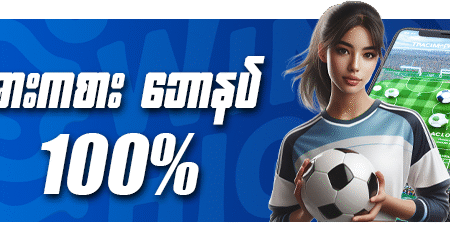 WinHigh ရဲ့အားကစား ဘောနပ်စ် 100% Promotion Review – Football Betting Players များအတွက် အထူးအခွင့်အရေး