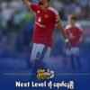 Next Level ကို ရောက်နေပြီ