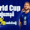 WinHighBet ရဲ့မောင်းတစ်ပွဲ ဘောနပ်စ် 15% Promotion Review – Football Bettors များအတွက် အပိုအမြတ်ရနိုင်မည့် အခွင့်အရေး