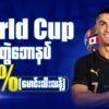 WinHighBet ရဲ့မောင်းတစ်ပွဲ ဘောနပ်စ် 10% Promotion Review – Football Bettors များအတွက် အပိုအမြတ်ရနိုင်မည့် အခွင့်အရေး